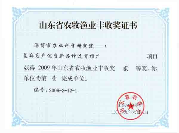 June 2009, the second prize of Agriculture, Animal Husbandry...